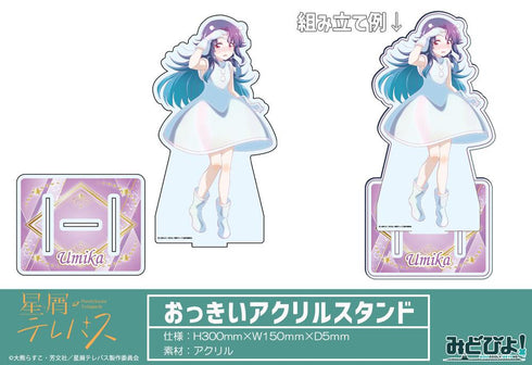 『星屑テレパス』おっきいアクリルスタンド 描き下ろし 小ノ星海果